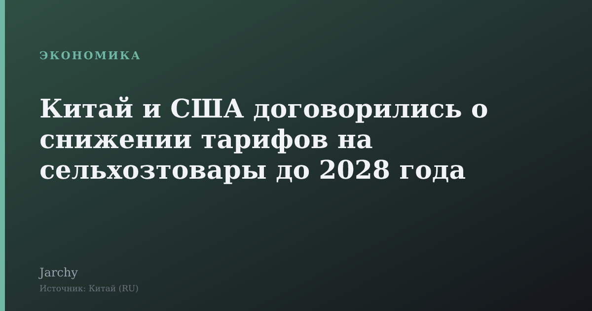 Китай и США договорились о снижении тарифов на сельхозтовары до 2028 года