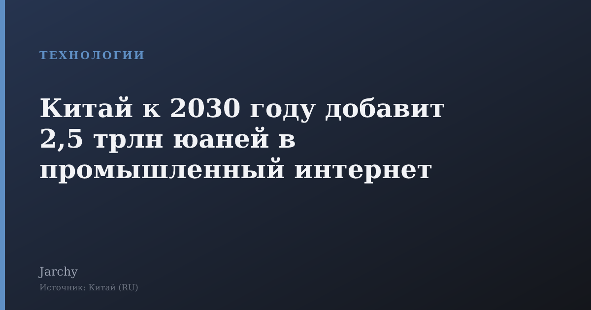 Китай к 2030 году добавит 2,5 трлн юаней в промышленный интернет