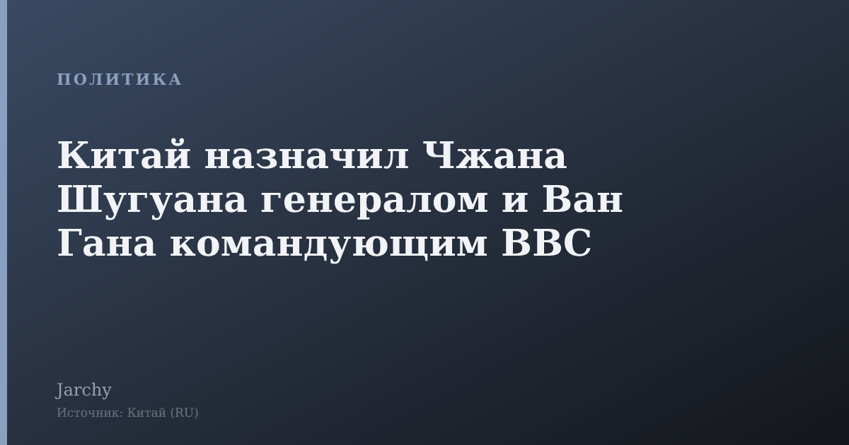 Китай назначил Чжана Шугуана генералом и Ван Гана командующим ВВС