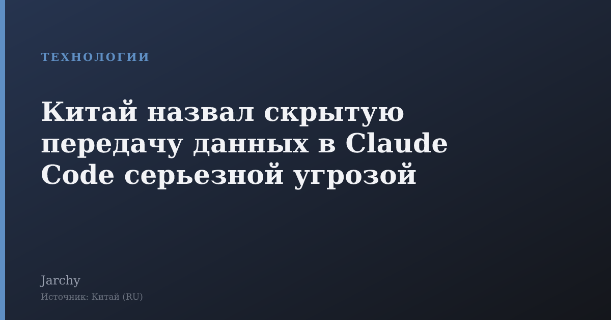 Китай назвал скрытую передачу данных в Claude Code серьезной угрозой
