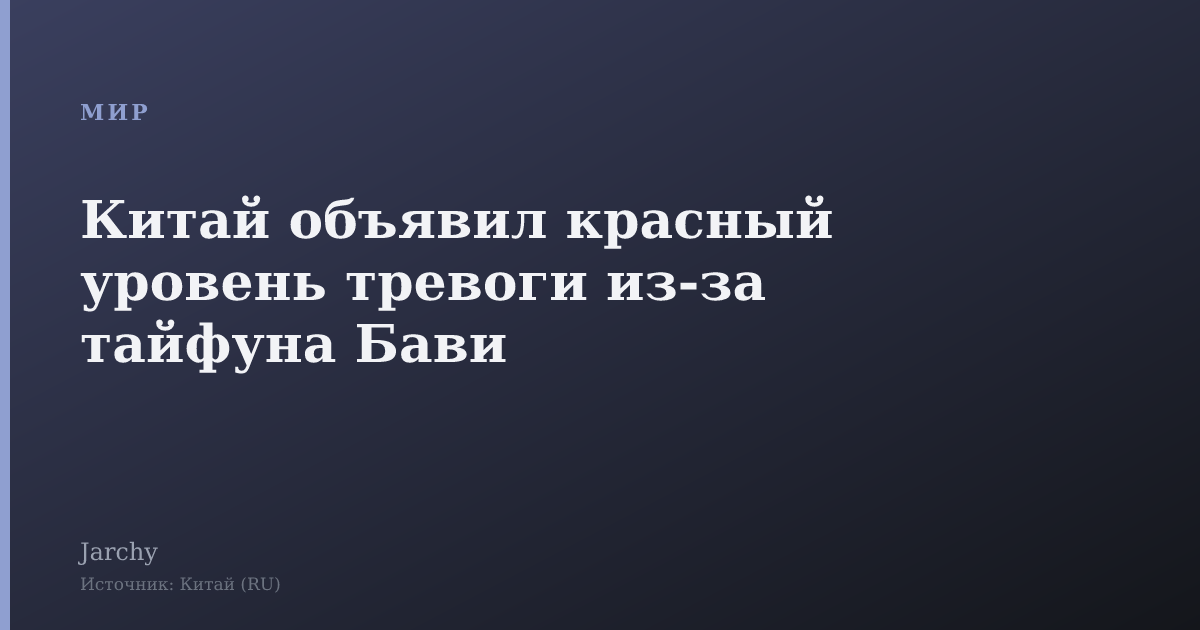 Китай объявил красный уровень тревоги из‑за тайфуна Бави