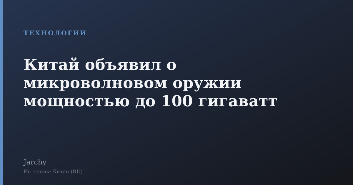 Китай объявил о микроволновом оружии мощностью до 100 гигаватт
