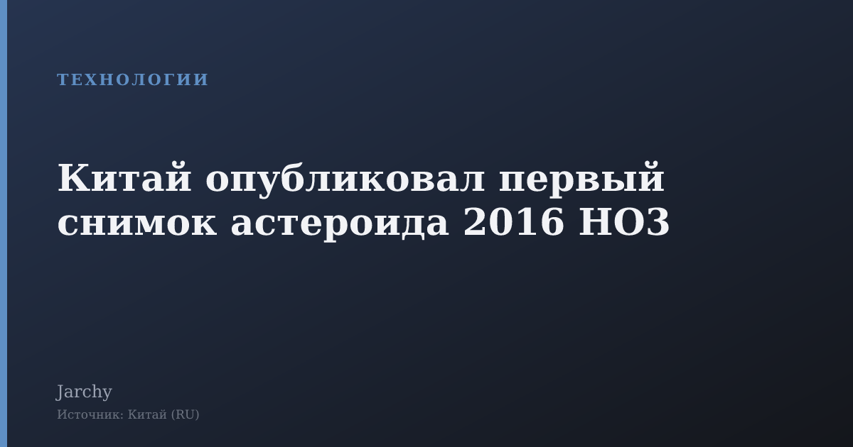 Китай опубликовал первый снимок астероида 2016 HO3