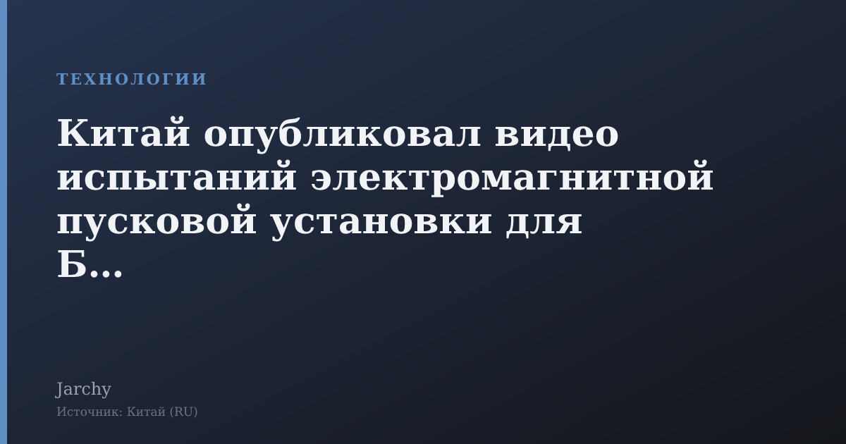 Китай опубликовал видео испытаний электромагнитной пусковой установки для БПЛА