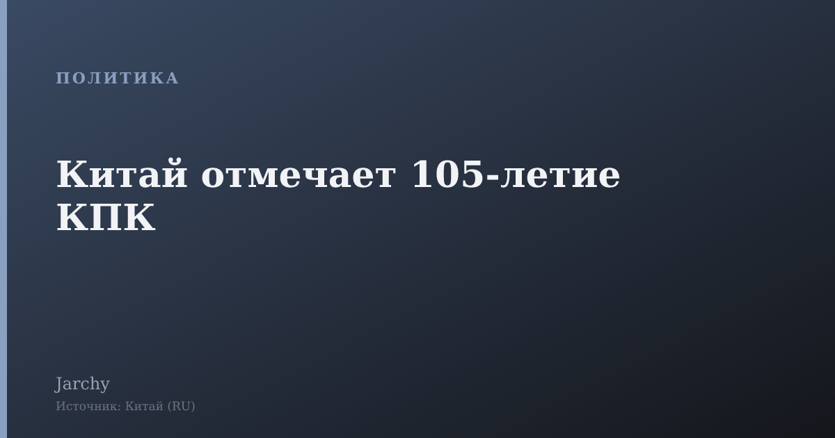 Китай отмечает 105-летие КПК