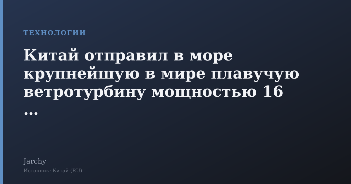 Китай отправил в море крупнейшую в мире плавучую ветротурбину мощностью 16 МВт