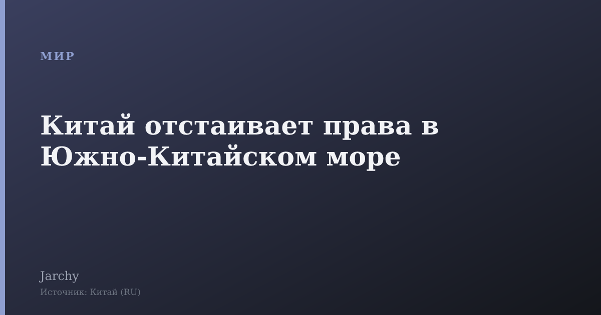 Китай отстаивает права в Южно-Китайском море