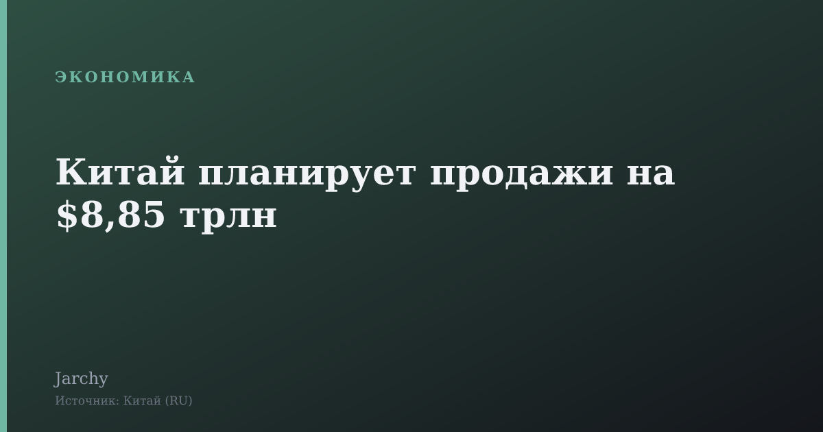 Китай планирует продажи на $8,85 трлн
