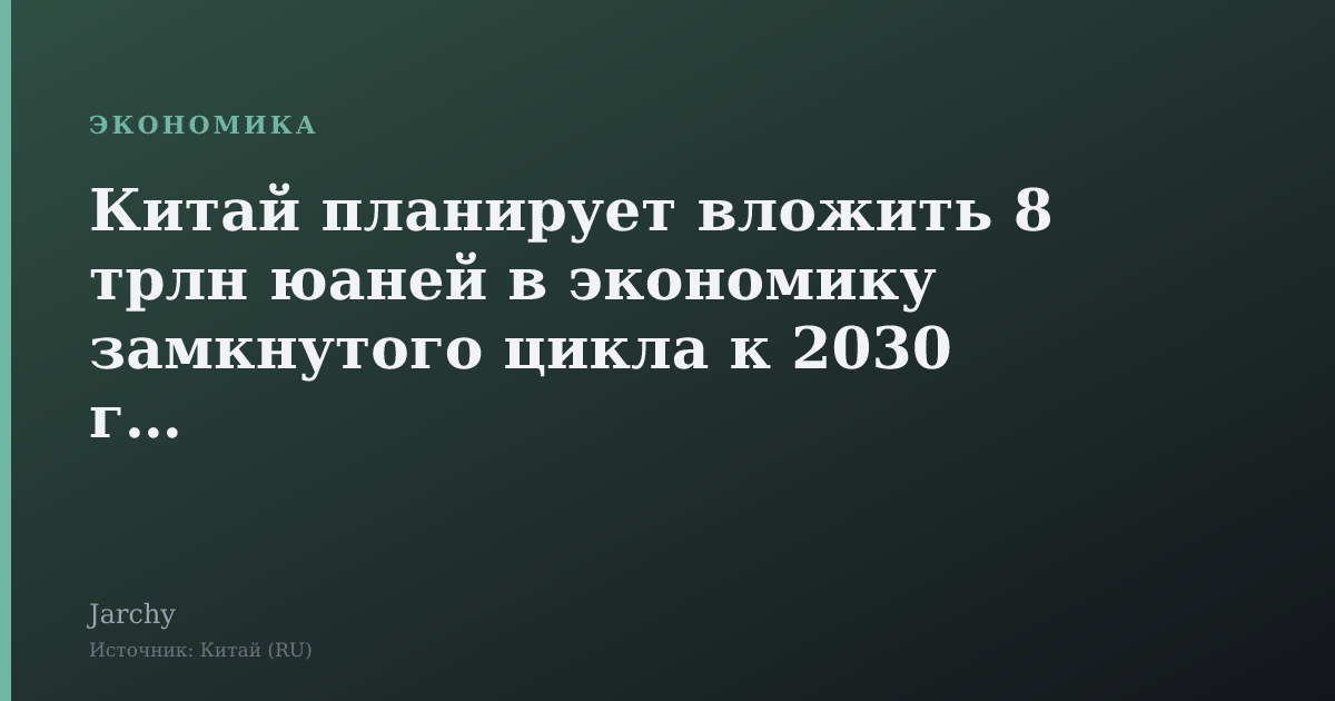 Китай планирует вложить 8 трлн юаней в экономику замкнутого цикла к 2030 году