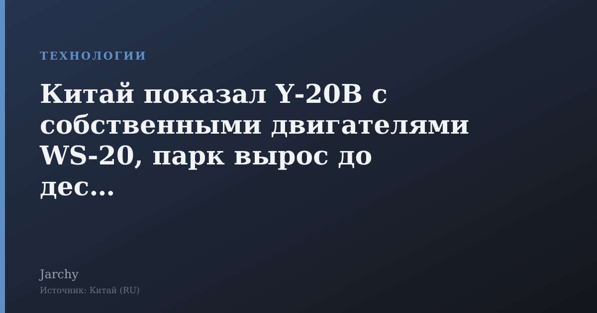 Китай показал Y‑20B с собственными двигателями WS‑20, парк вырос до десяти