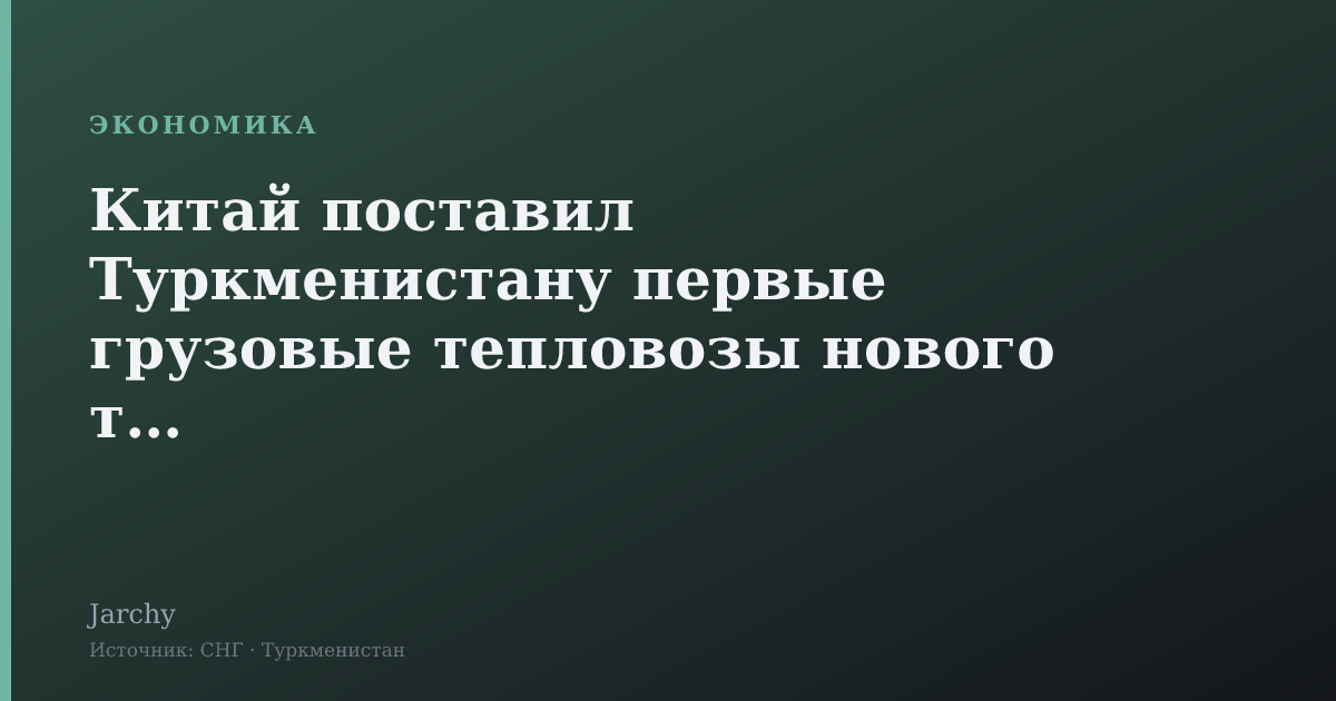 Китай поставил Туркменистану первые грузовые тепловозы нового типа