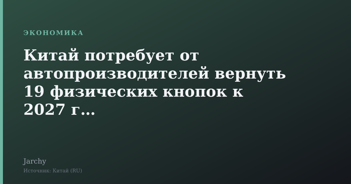 Китай потребует от автопроизводителей вернуть 19 физических кнопок к 2027 году