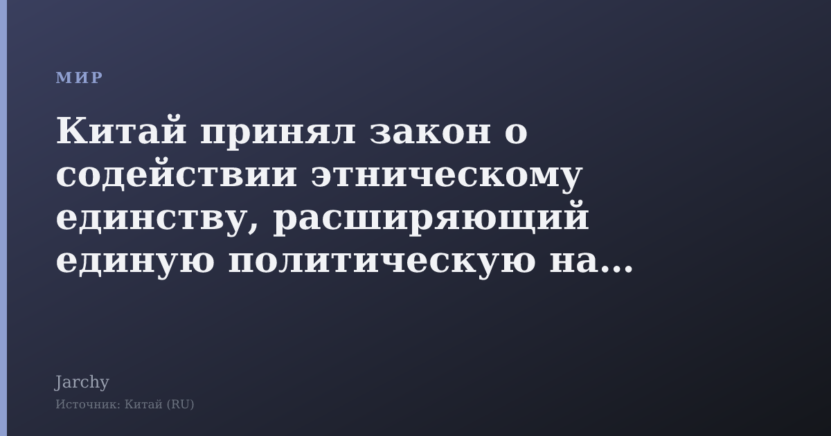 Китай принял закон о содействии этническому единству, расширяющий единую политическую нацию