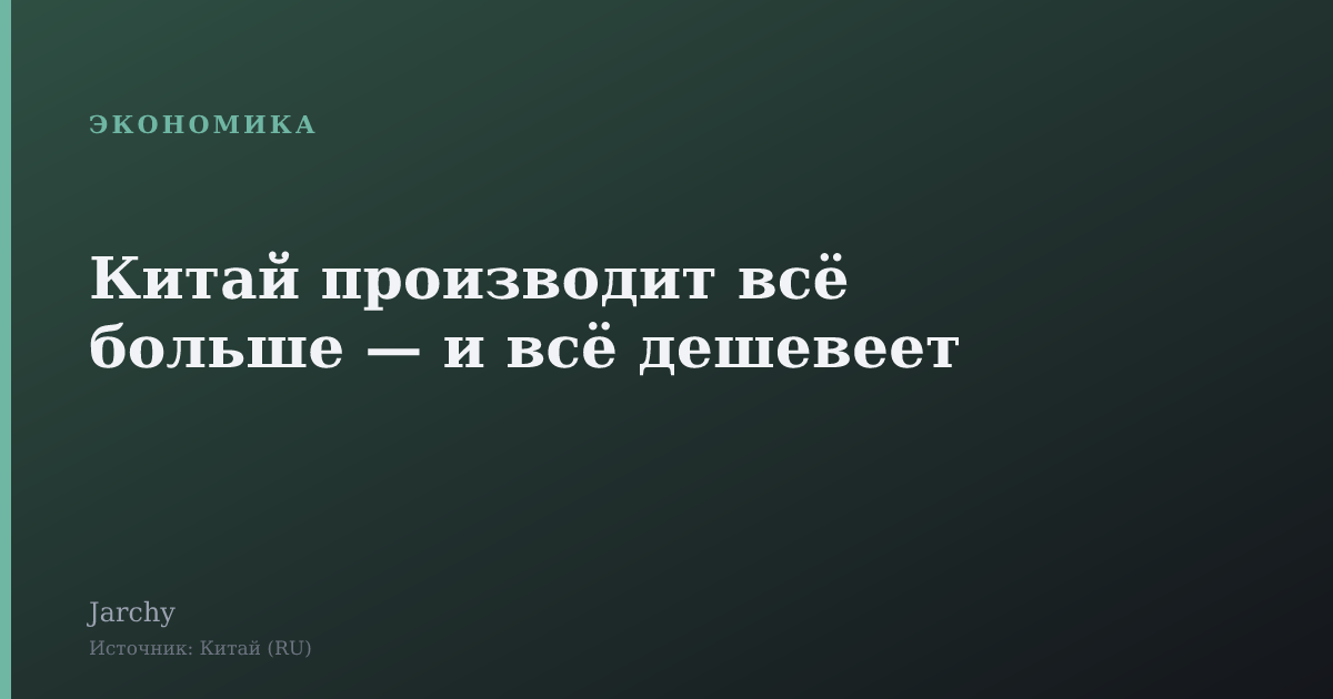 Китай производит всё больше — и всё дешевеет