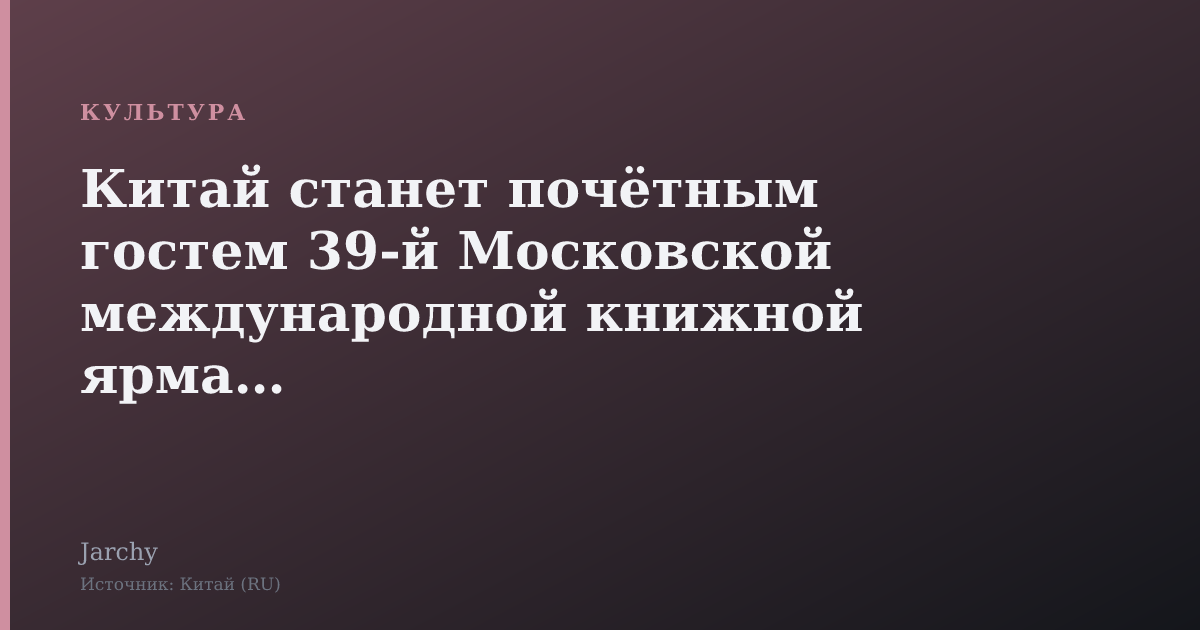 Китай станет почётным гостем 39‑й Московской международной книжной ярмарки
