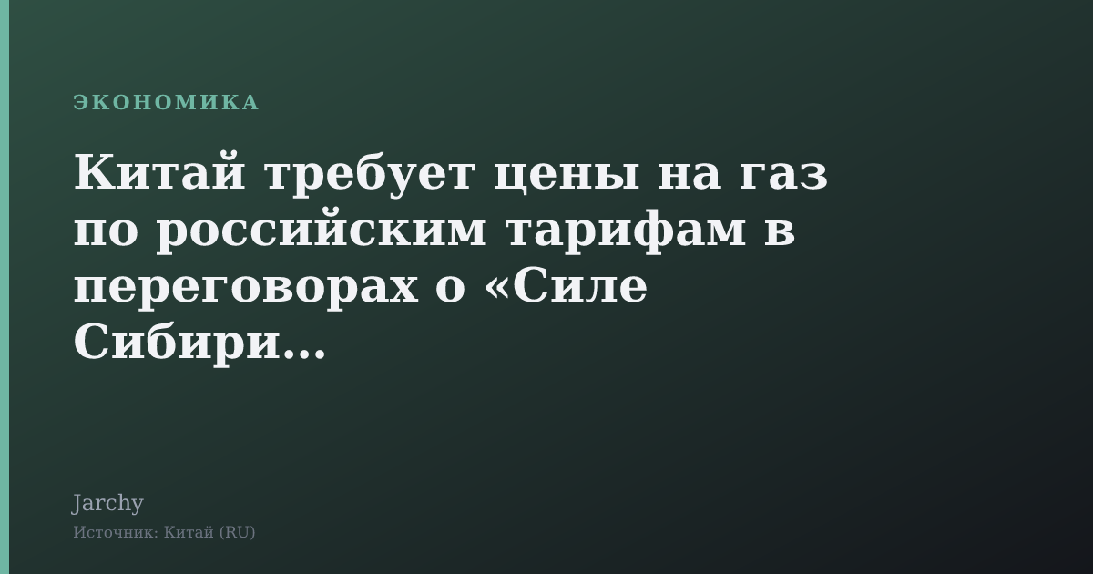 Китай требует цены на газ по российским тарифам в переговорах о «Силе Сибири‑2»