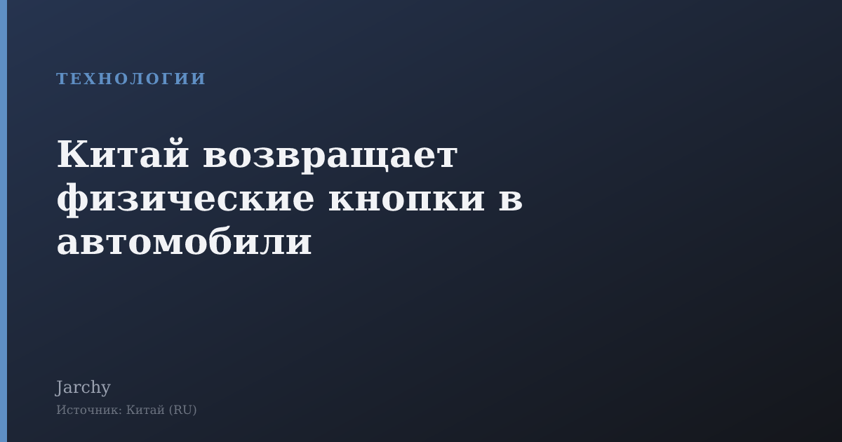 Китай возвращает физические кнопки в автомобили