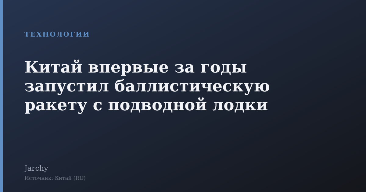 Китай впервые за годы запустил баллистическую ракету с подводной лодки