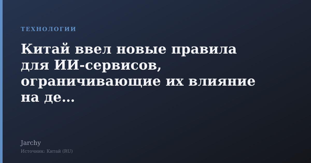 Китай ввел новые правила для ИИ‑сервисов, ограничивающие их влияние на детей