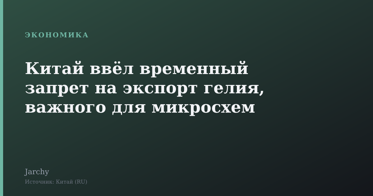 Китай ввёл временный запрет на экспорт гелия, важного для микросхем