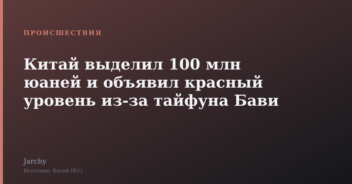 Китай выделил 100 млн юаней и объявил красный уровень из‑за тайфуна Бави