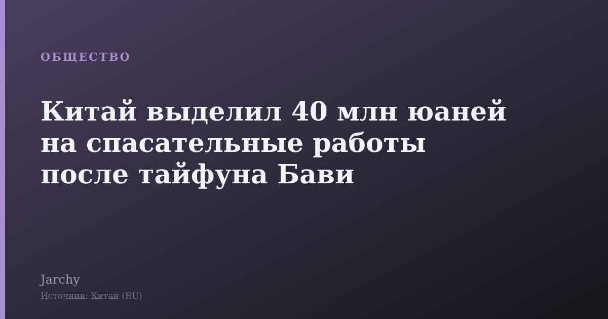Китай выделил 40 млн юаней на спасательные работы после тайфуна Бави