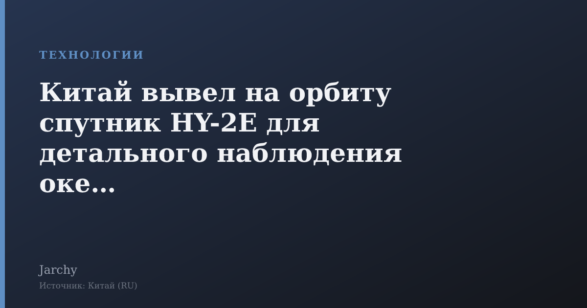 Китай вывел на орбиту спутник HY-2E для детального наблюдения океана