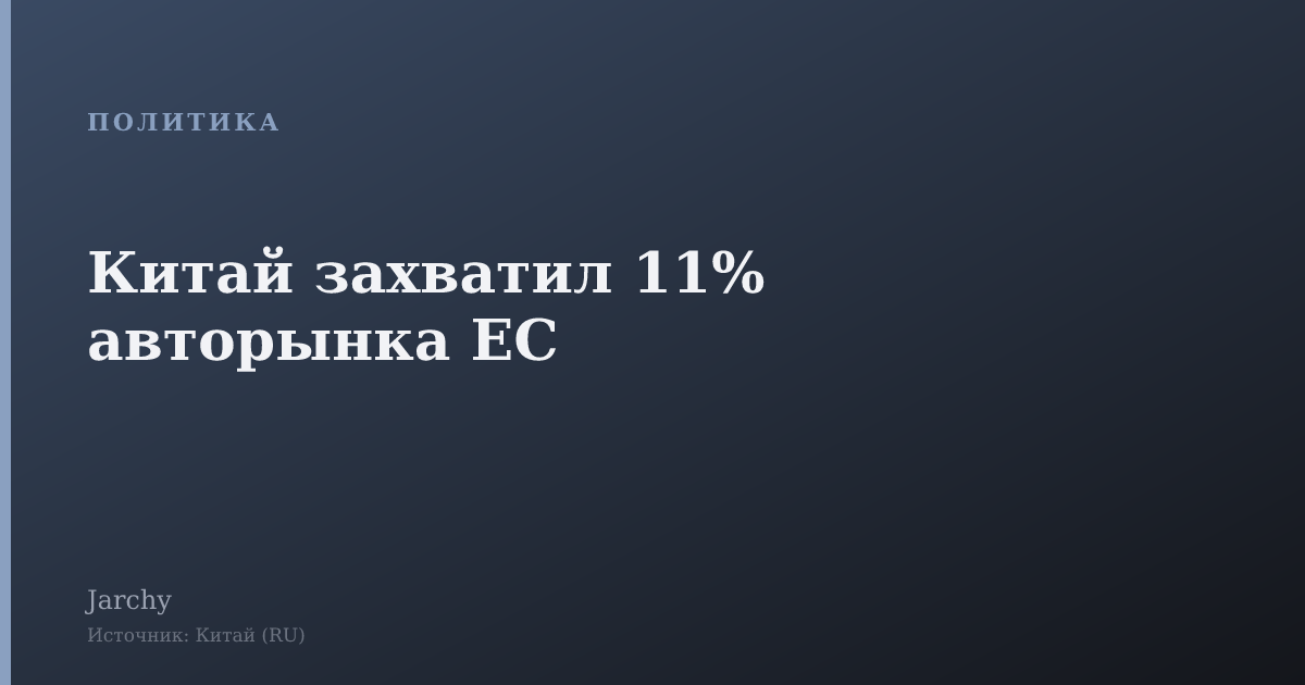 Китай захватил 11% авторынка ЕС