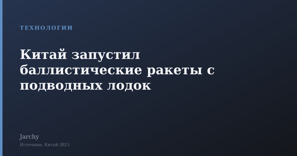 Китай запустил баллистические ракеты с подводных лодок