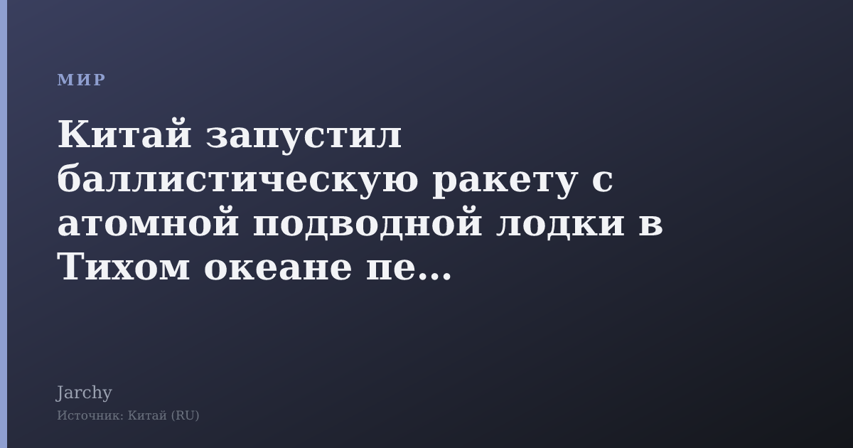 Китай запустил баллистическую ракету с атомной подводной лодки в Тихом океане перед саммитом НАТО