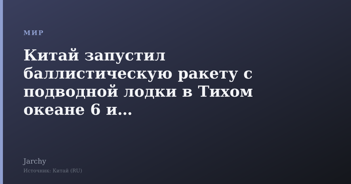 Китай запустил баллистическую ракету с подводной лодки в Тихом океане 6 июля