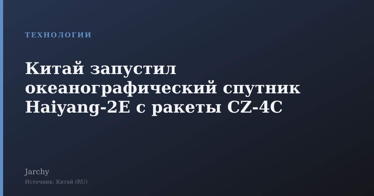 Китай запустил океанографический спутник Haiyang-2E с ракеты CZ-4C