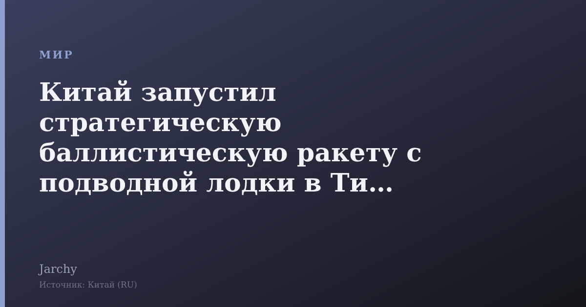 Китай запустил стратегическую баллистическую ракету с подводной лодки в Тихом океане