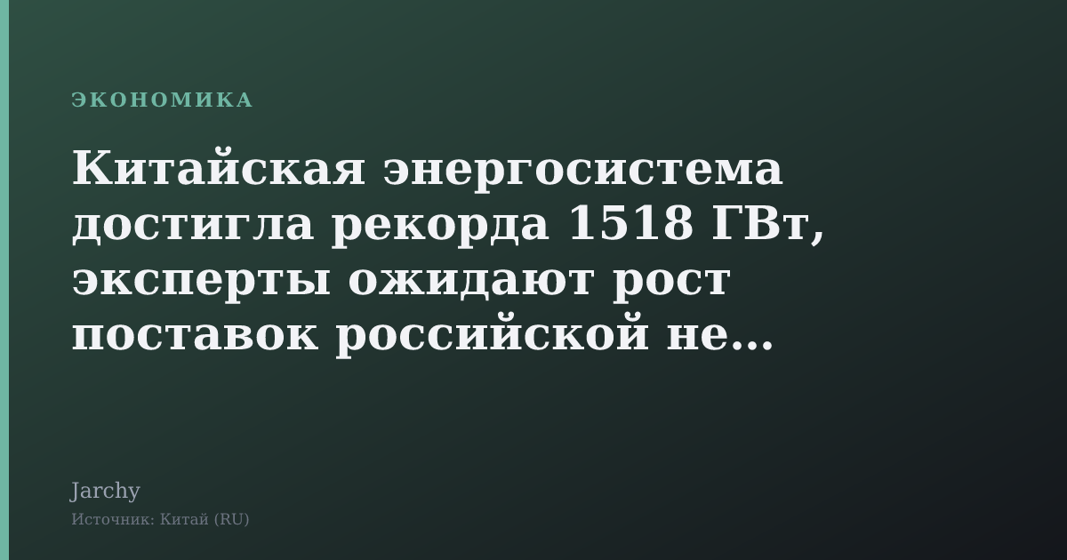 Китайская энергосистема достигла рекорда 1518 ГВт, эксперты ожидают рост поставок российской нефти и газа