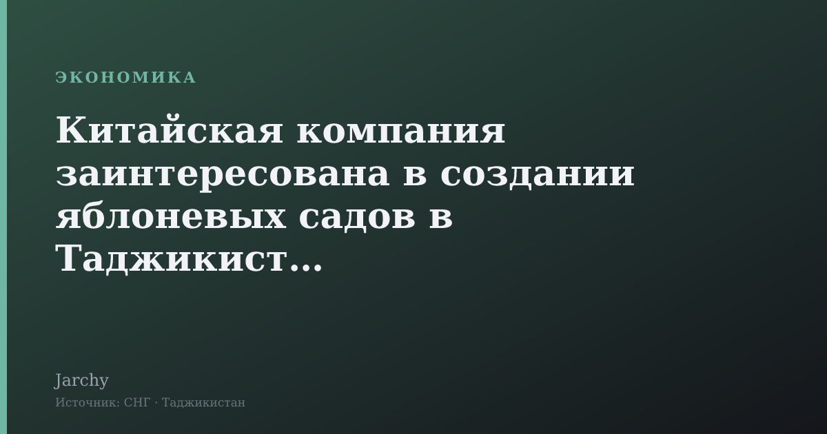 Китайская компания заинтересована в создании яблоневых садов в Таджикистане