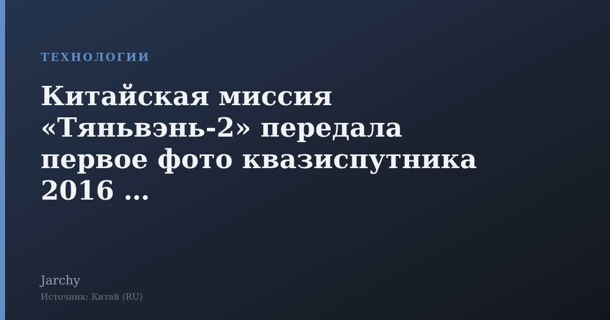 Китайская миссия «Тяньвэнь‑2» передала первое фото квазиспутника 2016 HO3