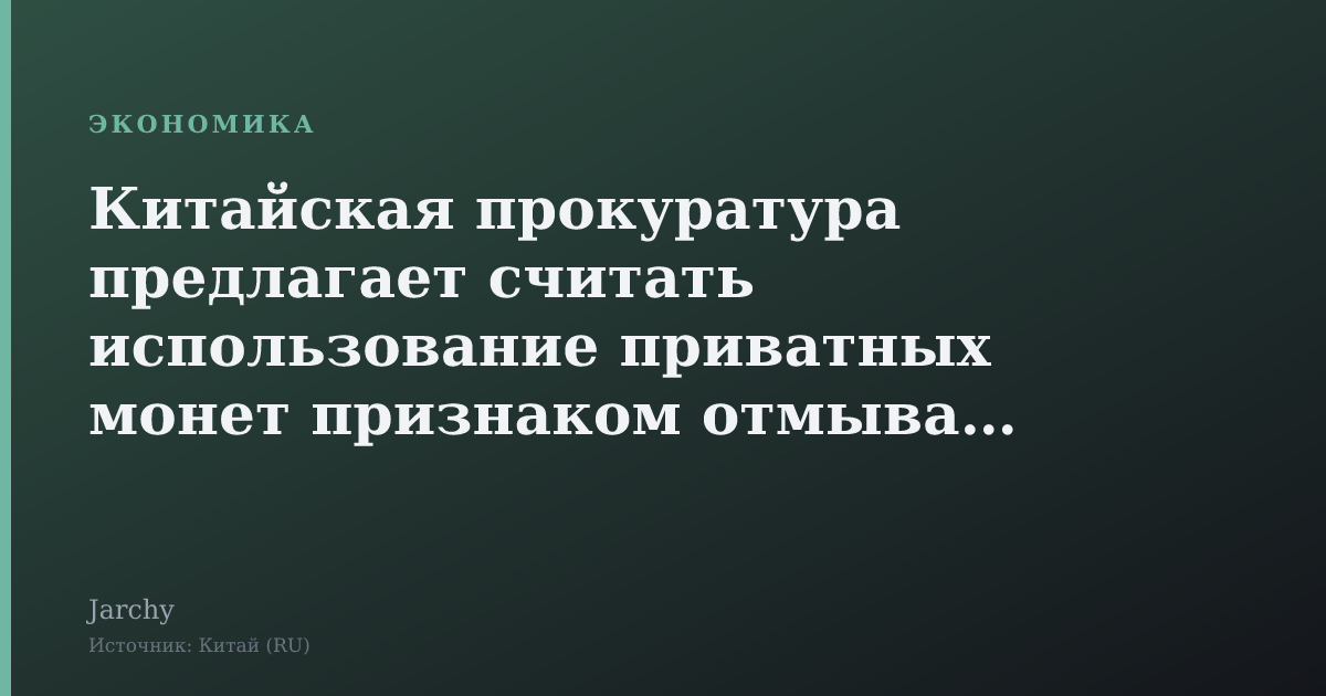 Китайская прокуратура предлагает считать использование приватных монет признаком отмывания