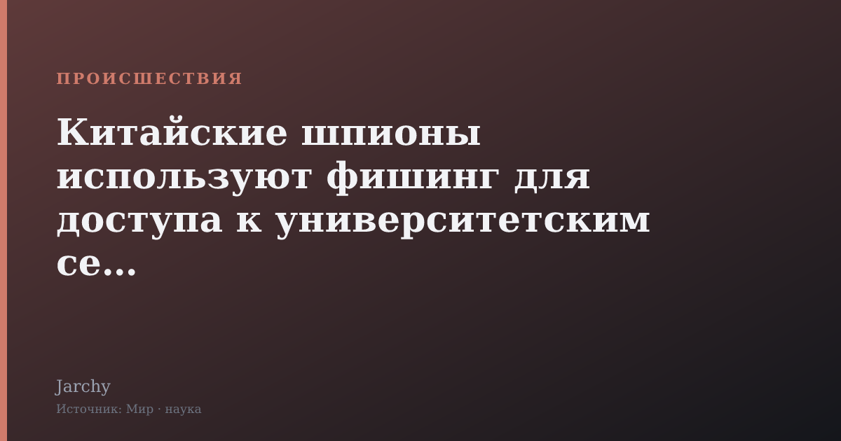 Китайские шпионы используют фишинг для доступа к университетским сетям