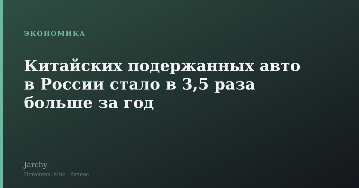 Китайских подержанных авто в России стало в 3,5 раза больше за год
