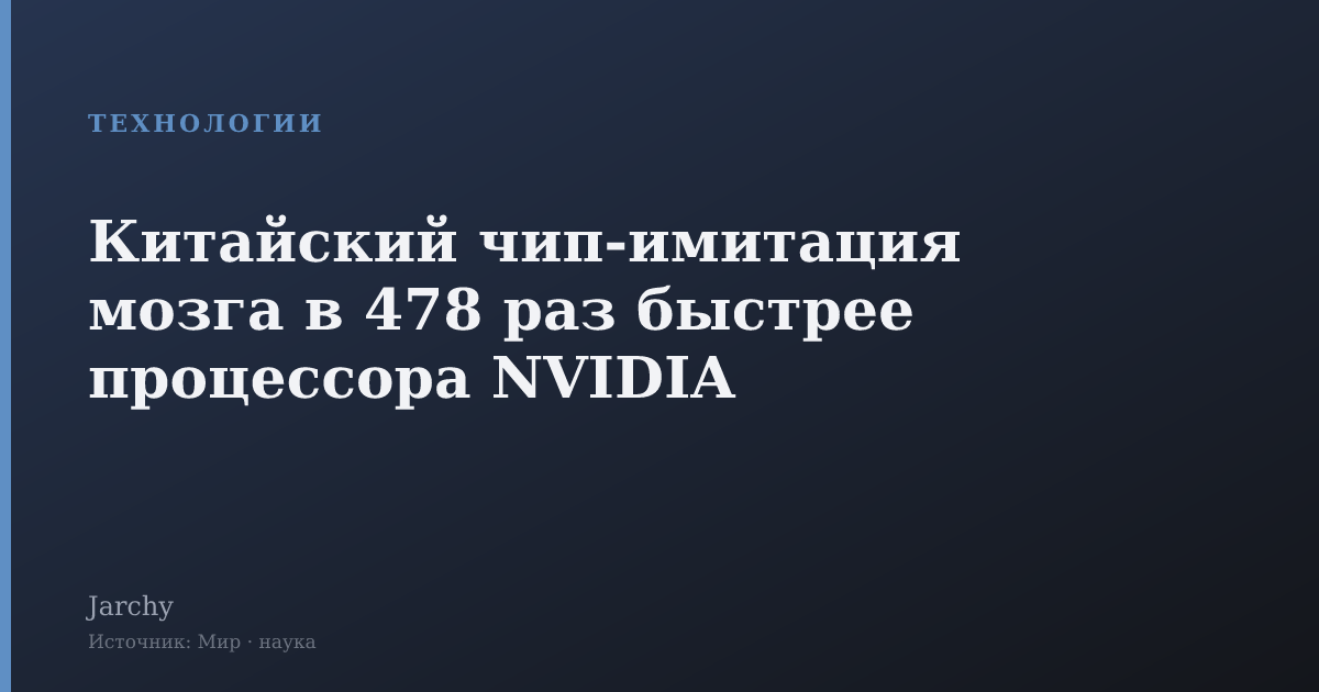 Китайский чип-имитация мозга в 478 раз быстрее процессора NVIDIA