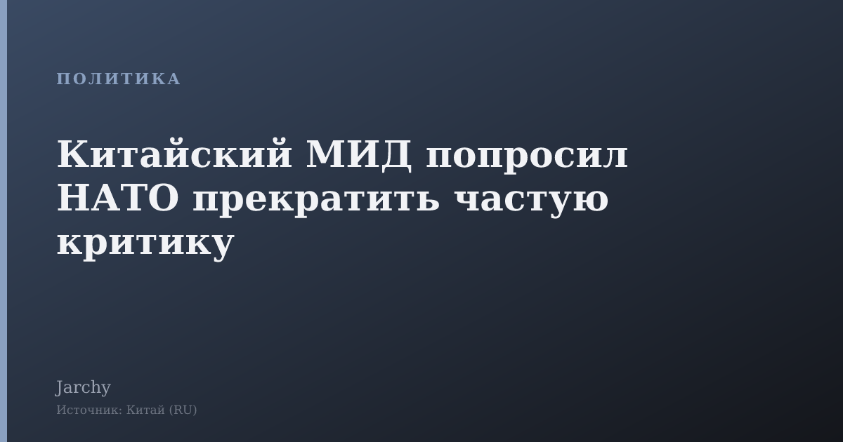 Китайский МИД попросил НАТО прекратить частую критику