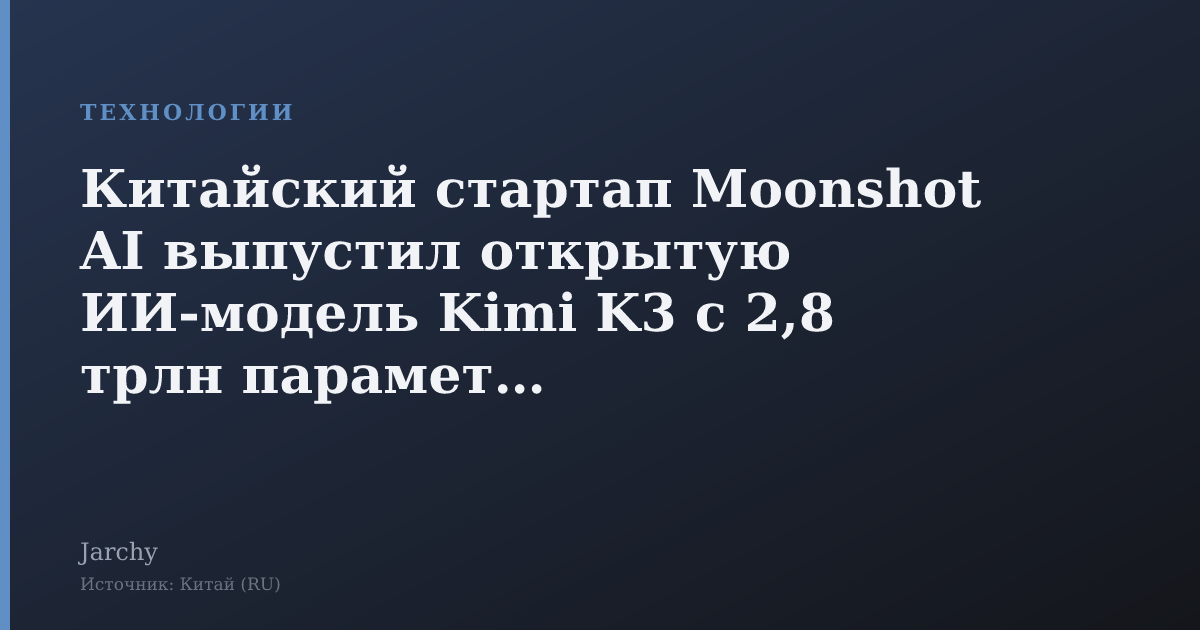 Китайский стартап Moonshot AI выпустил открытую ИИ‑модель Kimi K3 с 2,8 трлн параметров