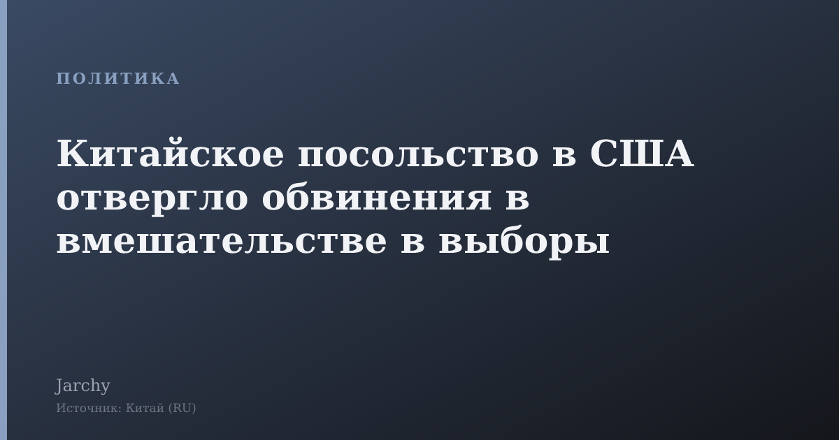Китайское посольство в США отвергло обвинения в вмешательстве в выборы
