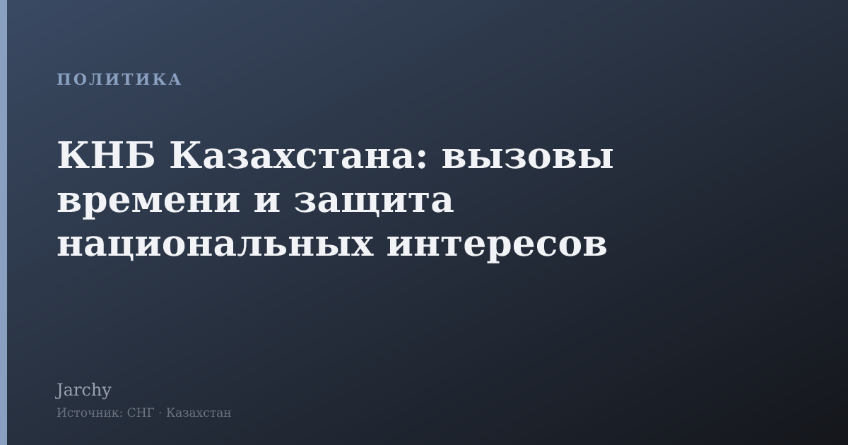 КНБ Казахстана: вызовы времени и защита национальных интересов