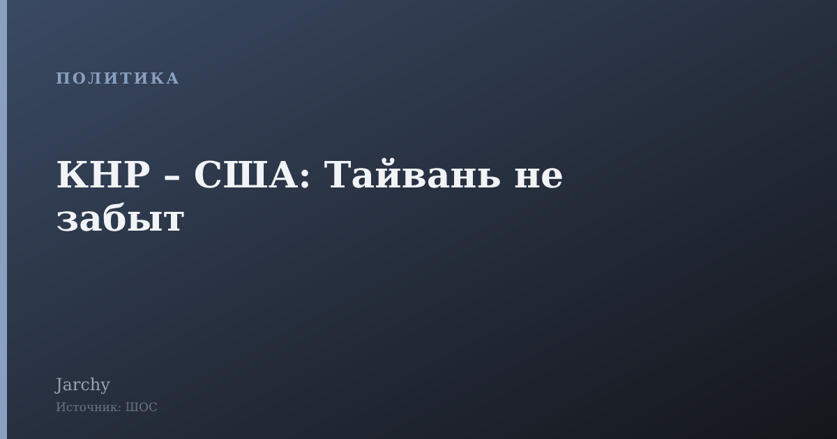КНР – США: Тайвань не забыт