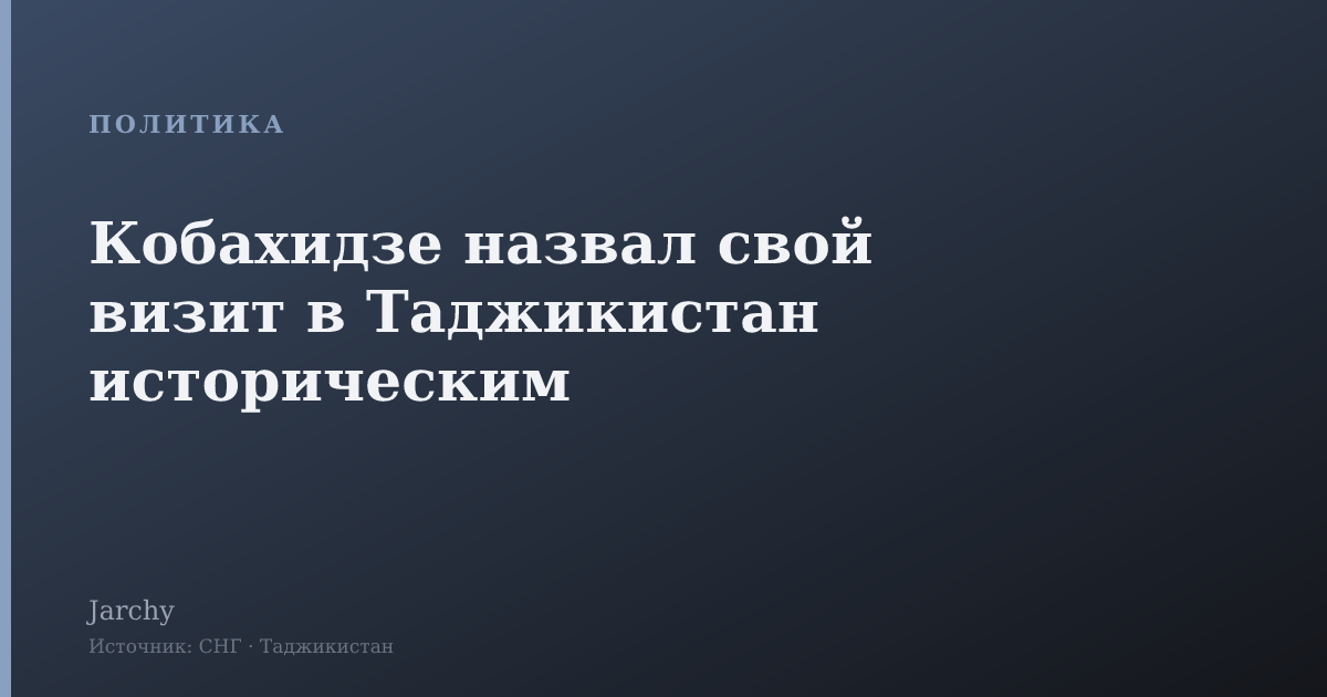 Кобахидзе назвал свой визит в Таджикистан историческим