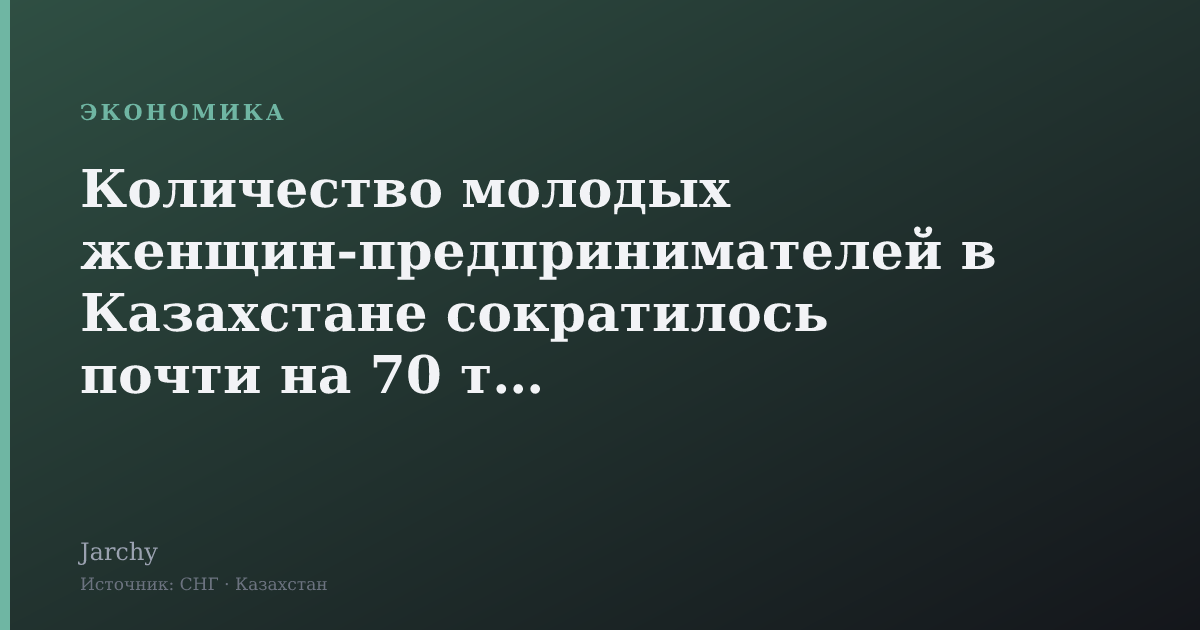 Количество молодых женщин‑предпринимателей в Казахстане сократилось почти на 70 тыс.