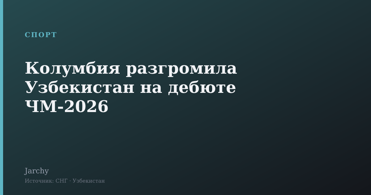 Колумбия разгромила Узбекистан на дебюте ЧМ-2026