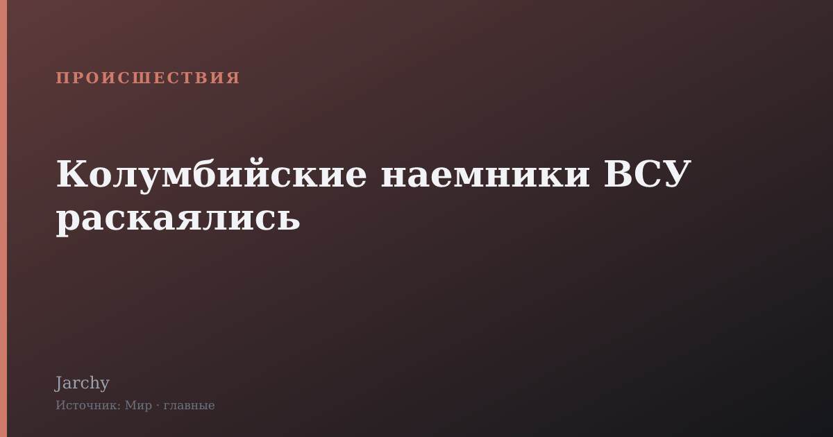Колумбийские наемники ВСУ раскаялись