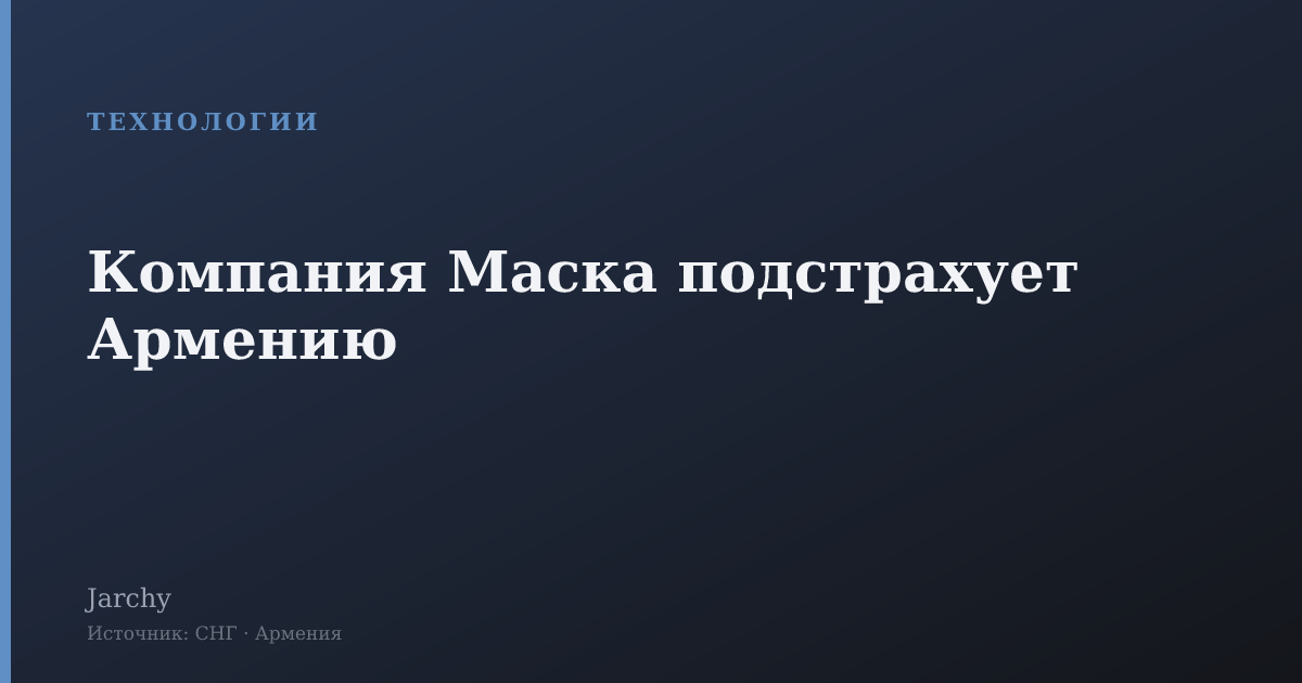 Компания Маска подстрахует Армению